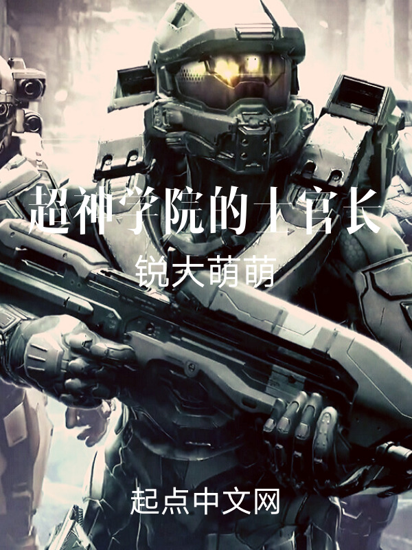 超神学院的士官长