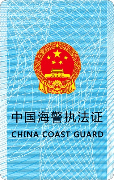 中国海警局执法证