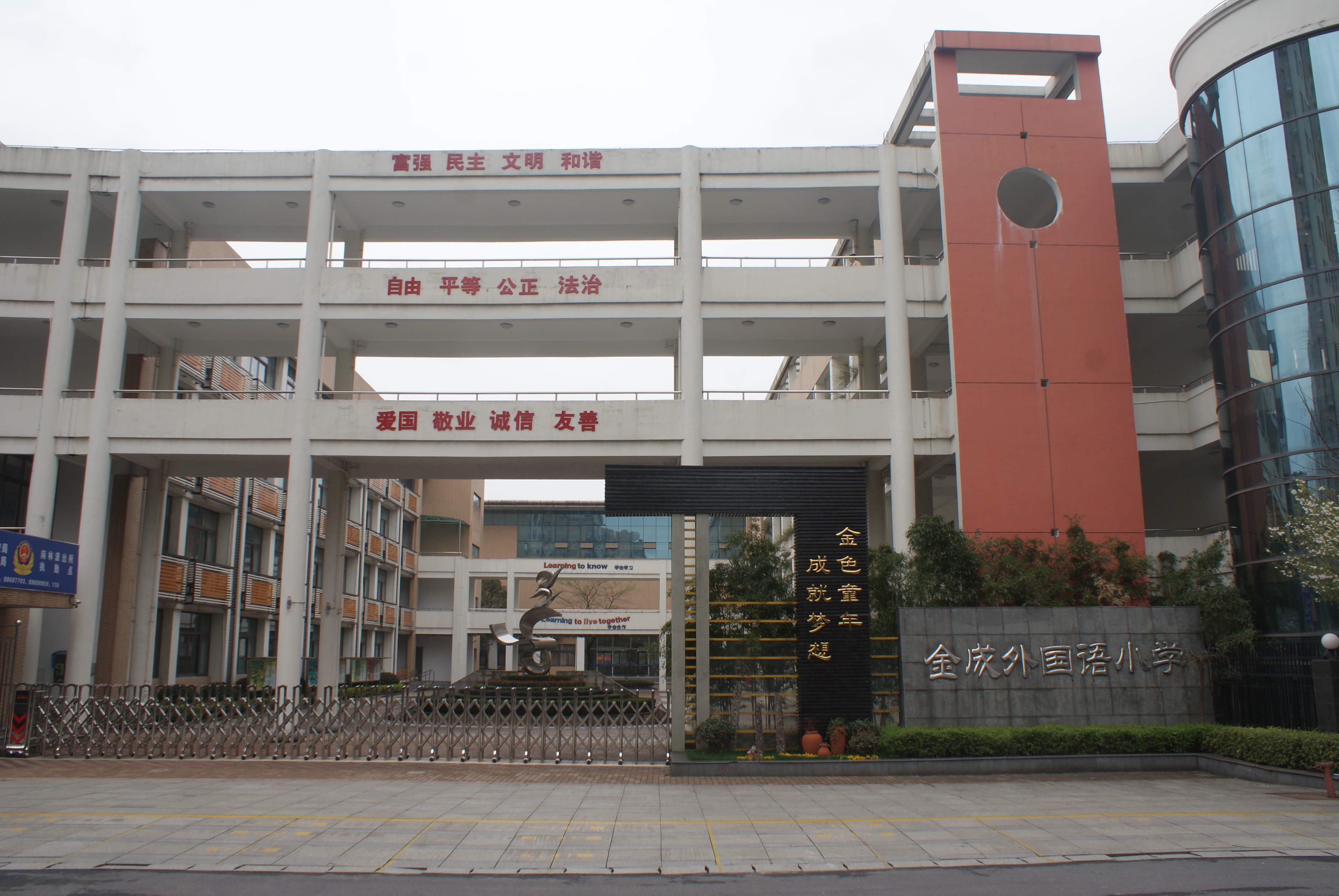 p>杭州市余杭区金成外国语小学创办于2008年,原名金成求是小学,2012