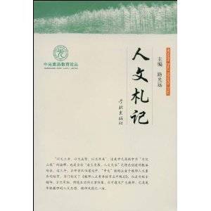 人文札记（2009年学林出版社出版的图书）_百度百科