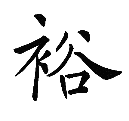 裕（汉字）_百度百科