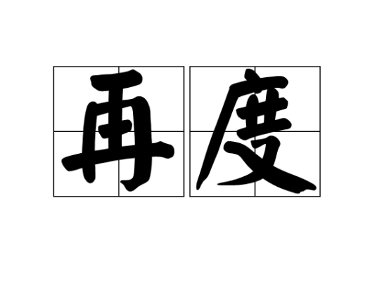 再度（意为“再一次”的汉语词语）_百度百科