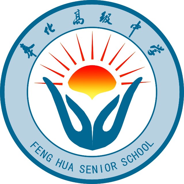 奉化市高级中学