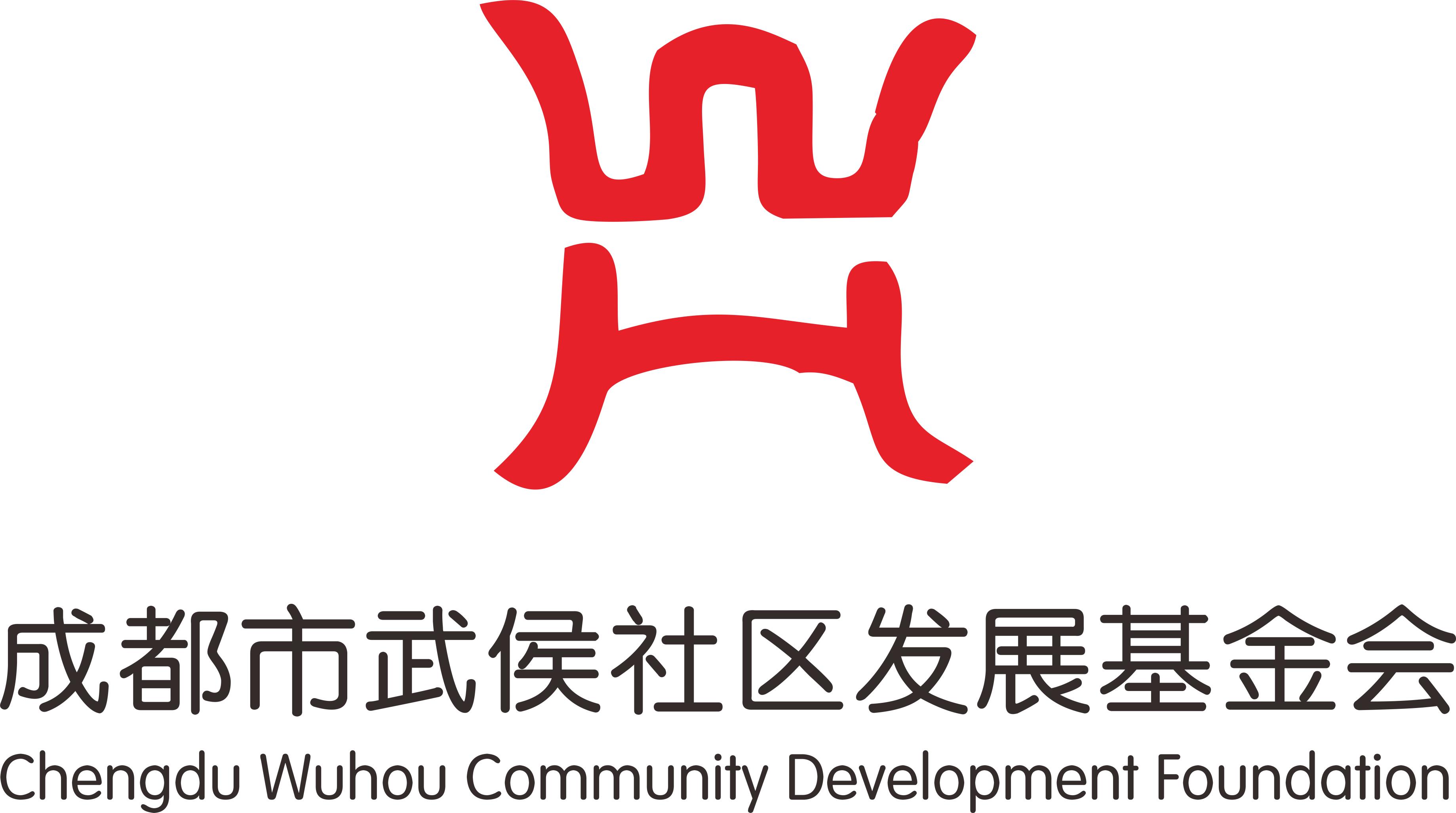 成都市武侯社区发展基金会