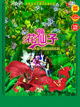 花仙子