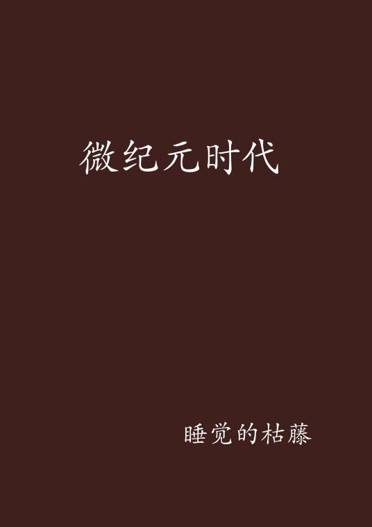 微纪元时代_百度百科