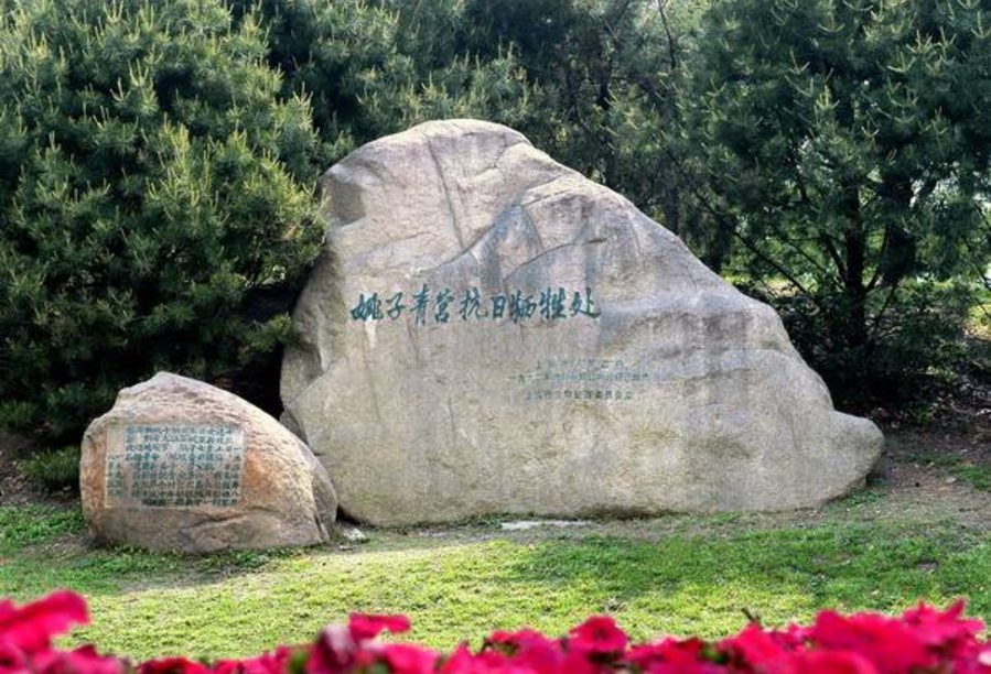 姚子青营抗日牺牲处 /b>位于宝山区友谊路1号(上海淞沪抗战纪念公园内