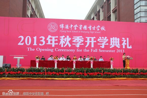 绵阳中学资阳育才学校