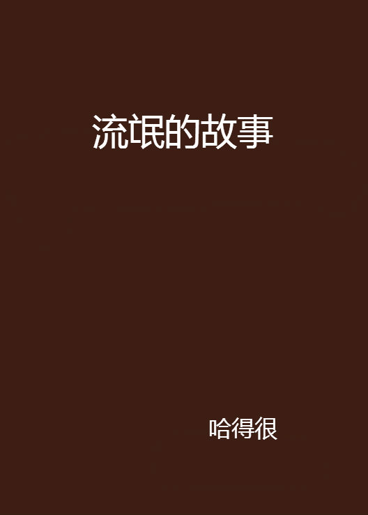 流氓的故事
