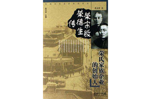 荣宗敬荣德生传