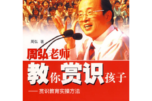 周弘老师教你赏识孩子