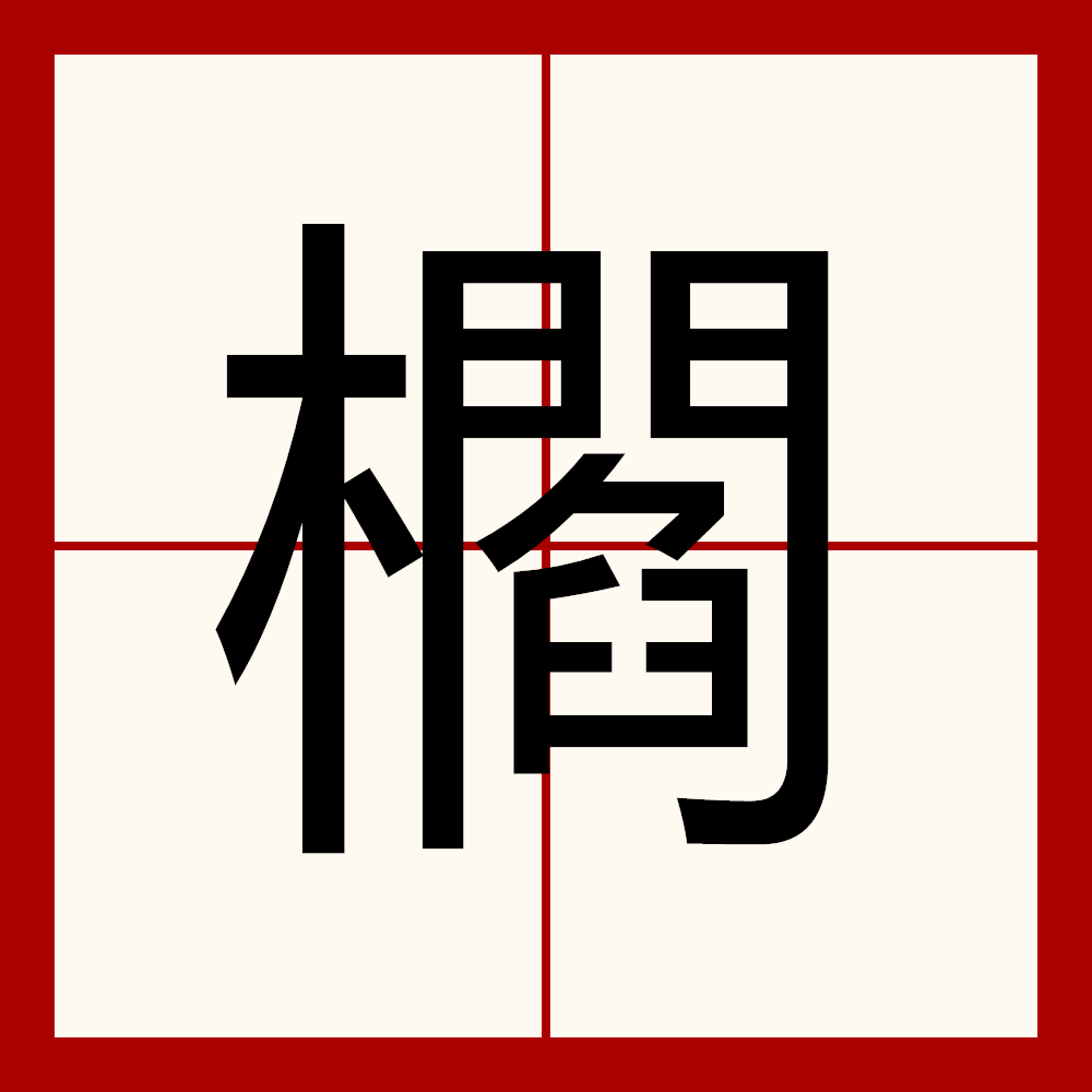  p data-id="gnx6mvexgw">櫩是一个汉字词语,意思是古同"檐",屋檐.