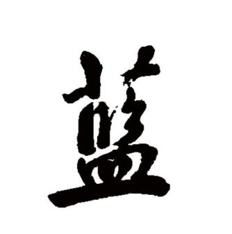 蓝（汉语文字）_百度百科