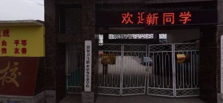 昌黎卫生职业中等专业学校