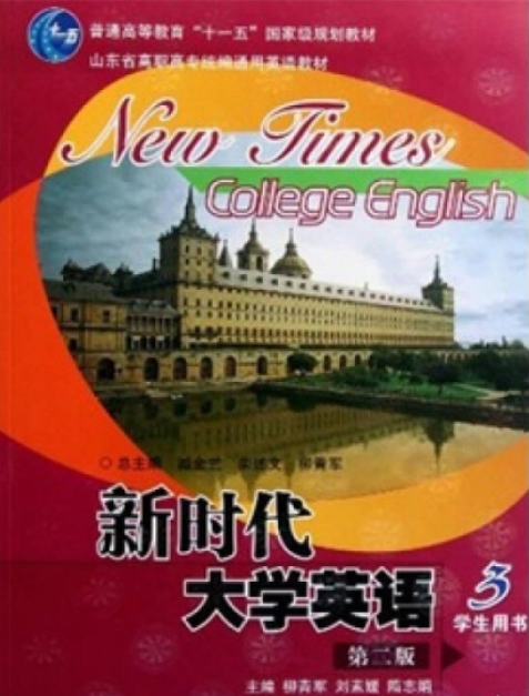 新时代大学英语(第3册)学生用书