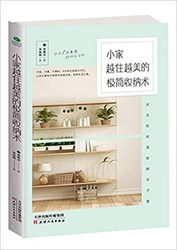 小家越住越美的极简收纳术_百度百科