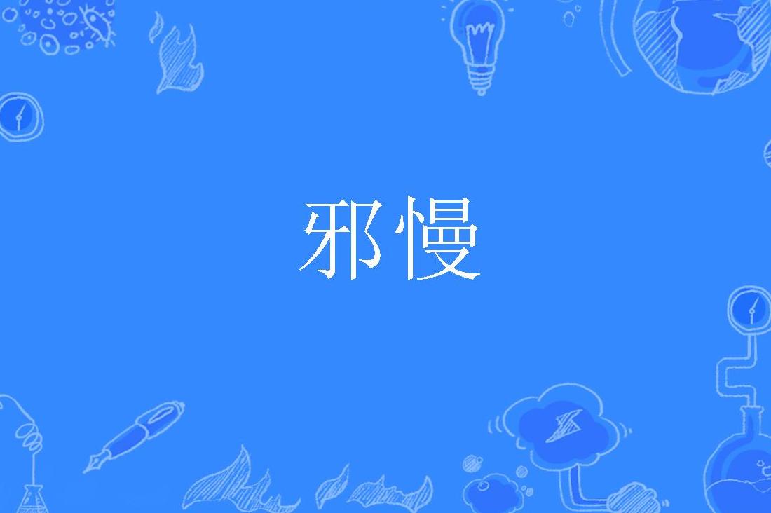  p>邪慢,汉语词语,拼音xié màn,意思是邪恶放纵. /p>