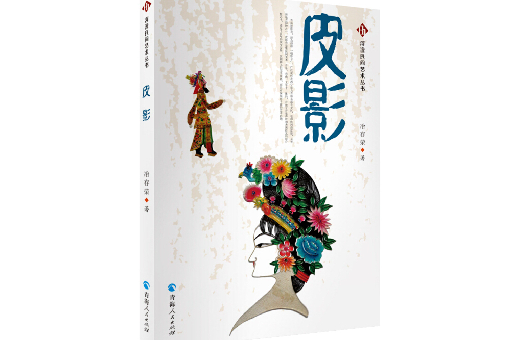 河湟民间艺术一一皮影