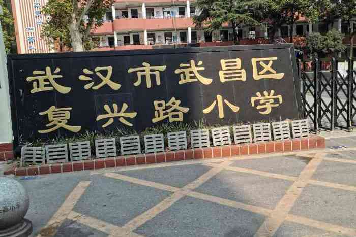 武汉市复兴路小学
