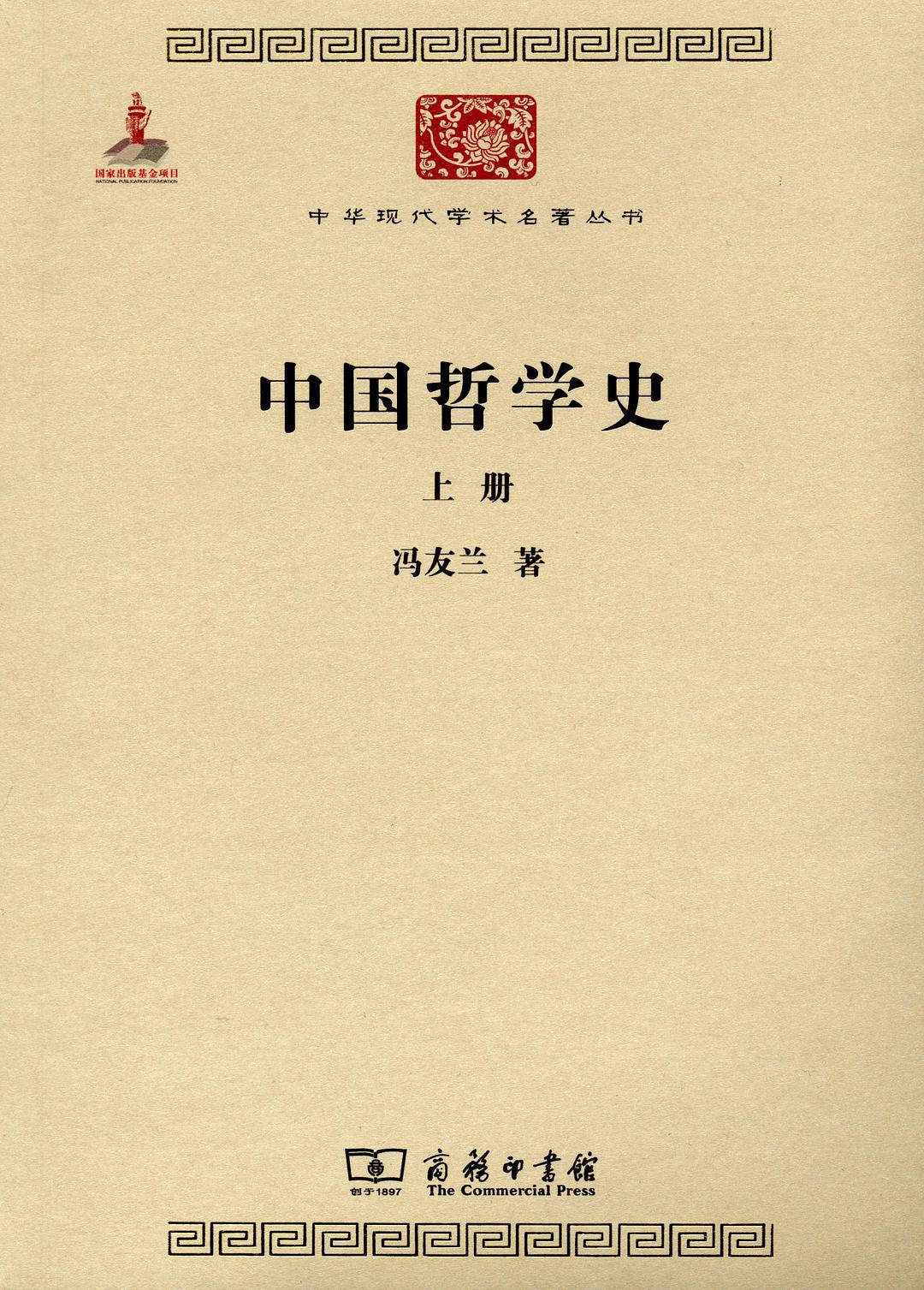 中国哲学史