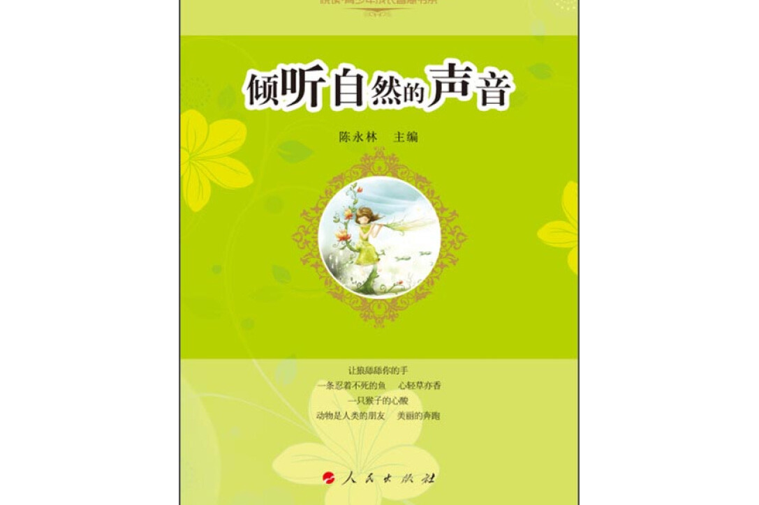 悦读青少年成长智慧书系:倾听自然的声音
