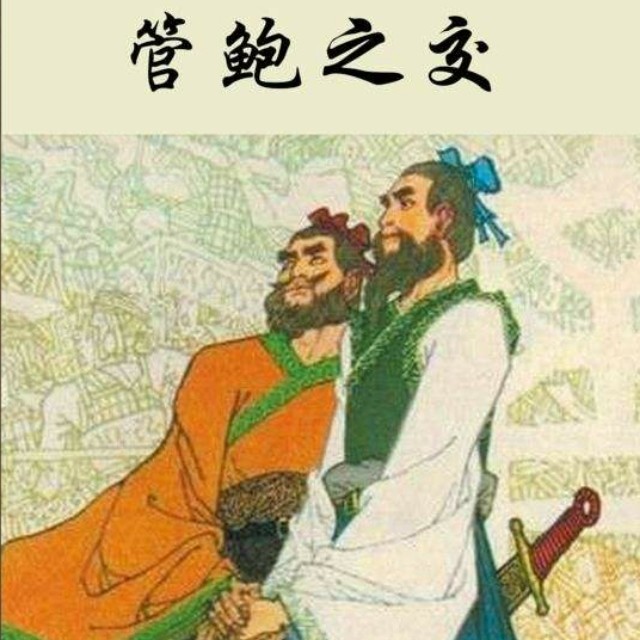 管鲍之交