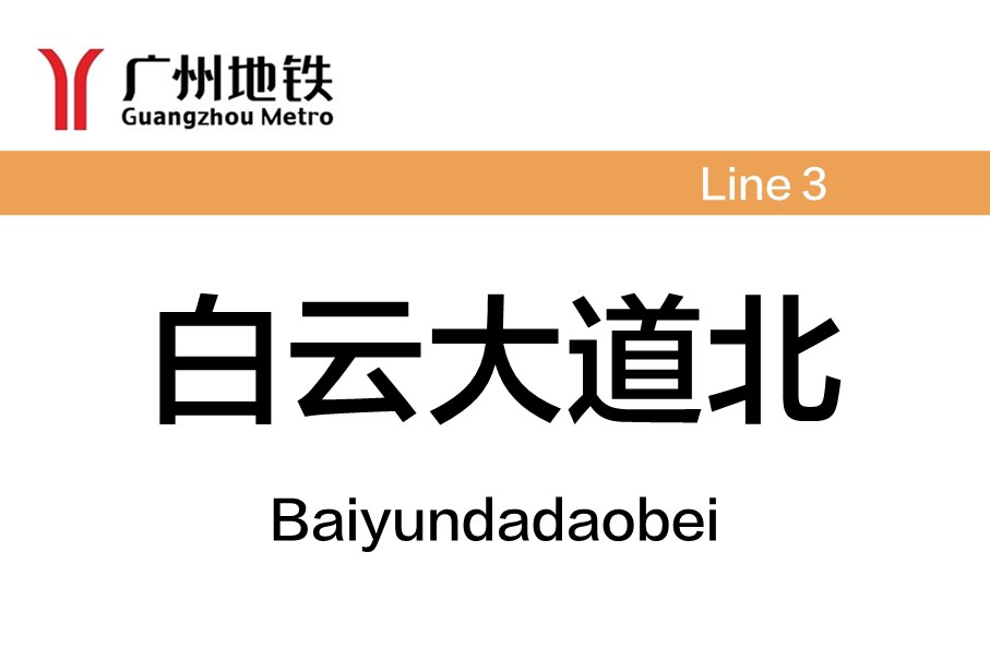 广州地铁白云大道北站