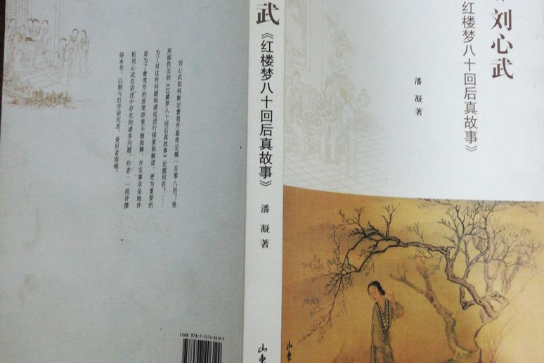 评刘心武《红楼梦八十回后真故事》