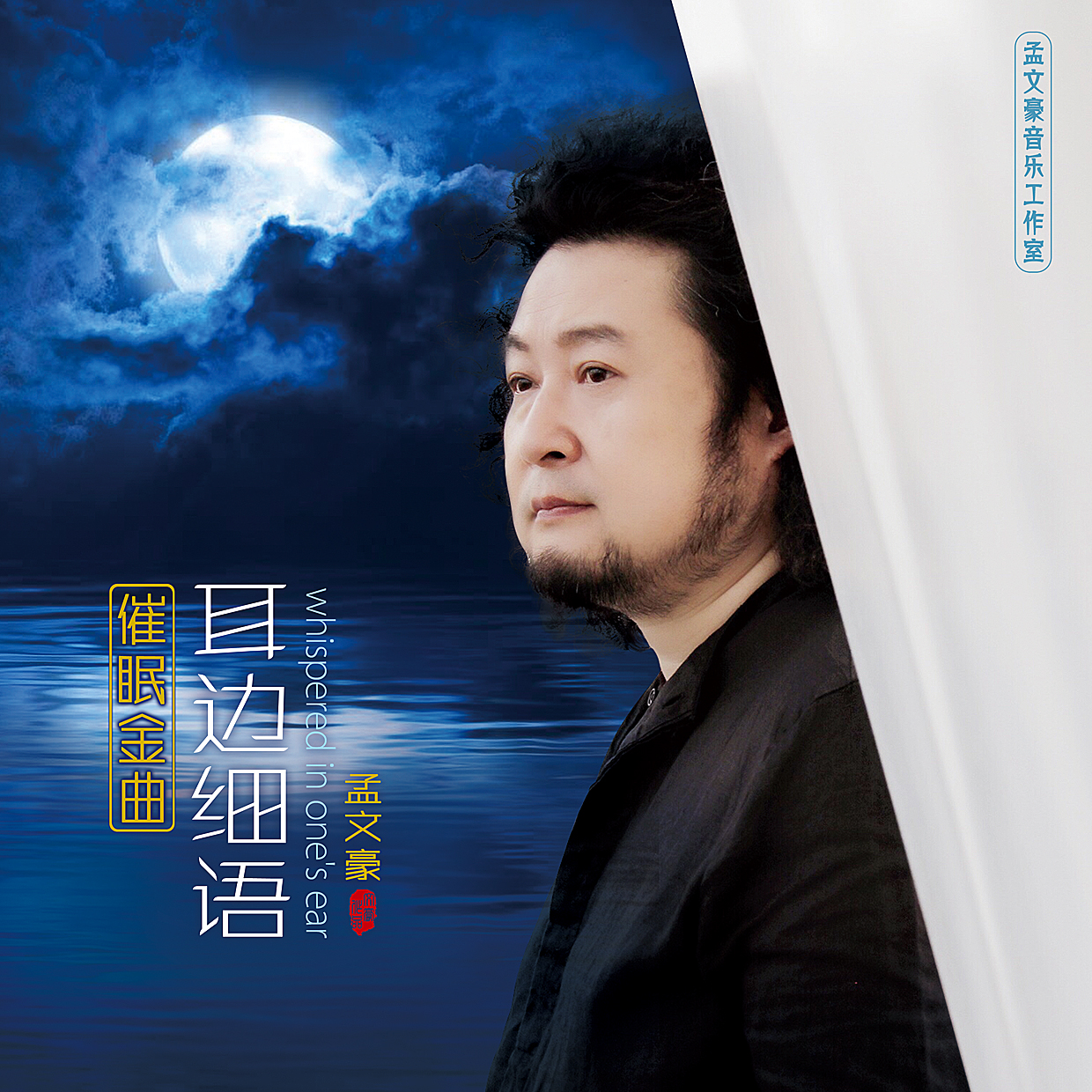 孟文豪