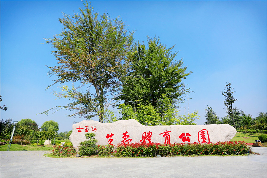 古黄河生态体育公园