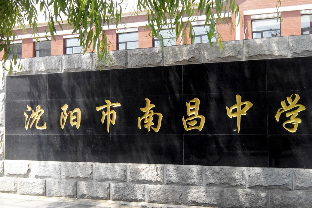  p>沈阳市南昌初级中学位于辽宁省沈阳市和平区. /p>