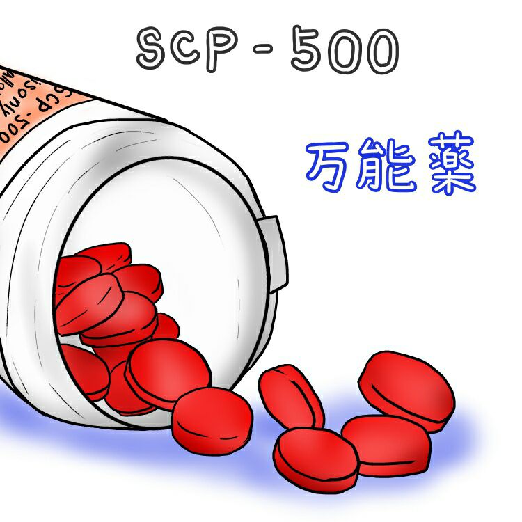  p data-id="gncnyu9dks">scp-500「万能药」是网络共笔科幻/怪谈小说