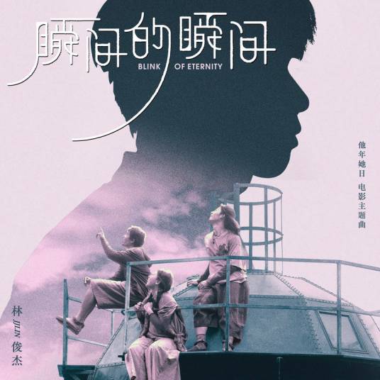瞬间的瞬间_百度百科
