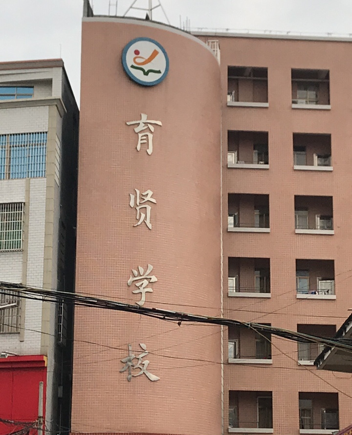 电白区育贤学校
