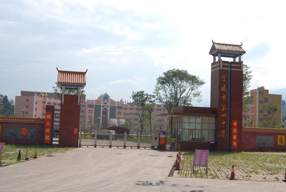 宣威市第四中学