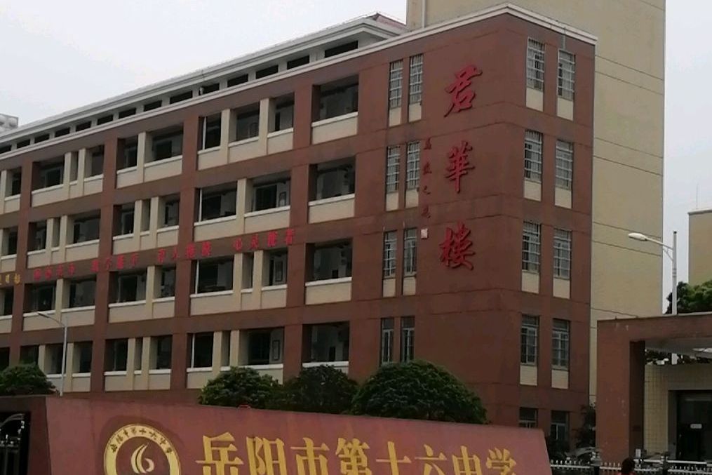 岳阳市第十六中学