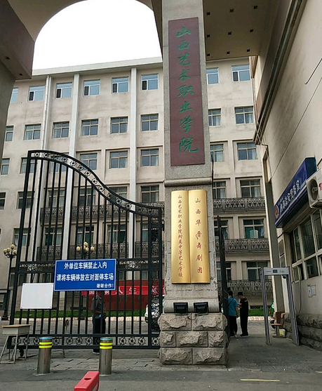 山西艺术学院(筹)