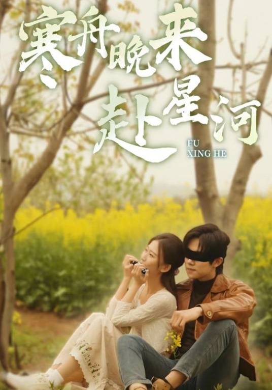 寒舟晚来赴星河_百度百科