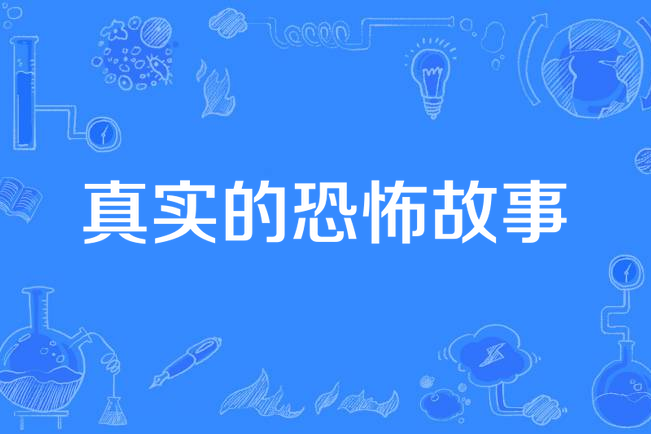 真实的恐怖故事