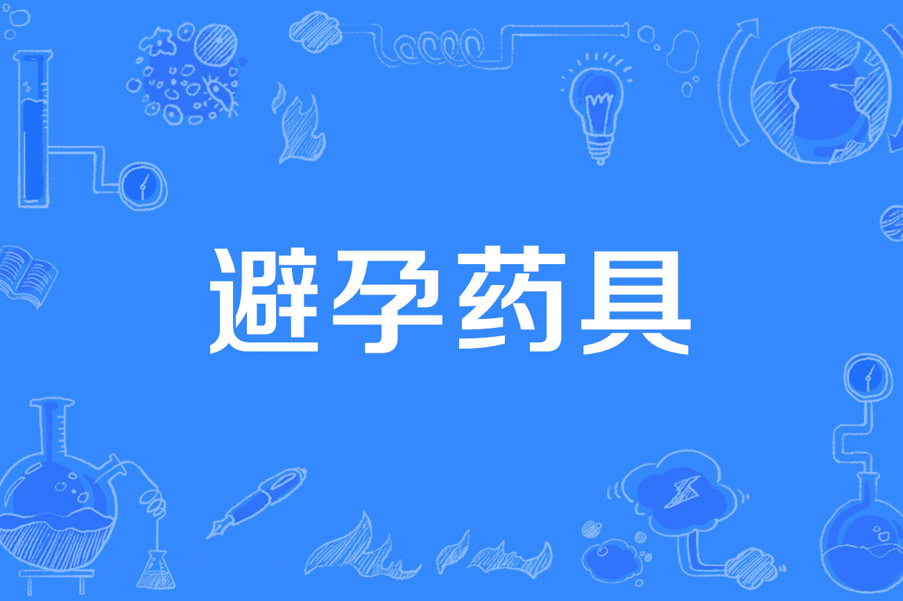 ="gnb6pjid2z">避孕药具(contraceptive)是2019年公布的计划生育名词