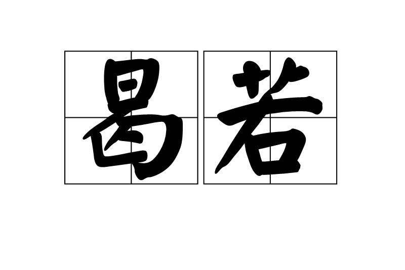 曷若 百度百科