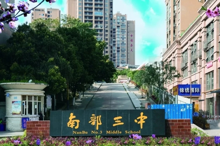 南部县第三中学