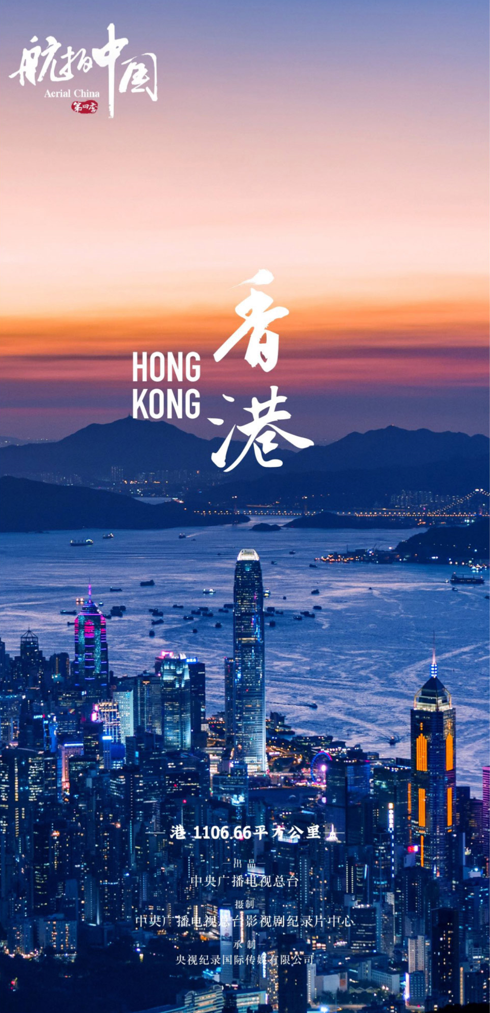 航拍中国第四季