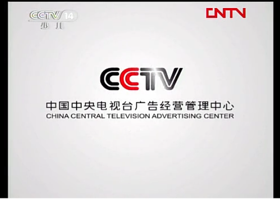 中央电视台广告经营管理中心