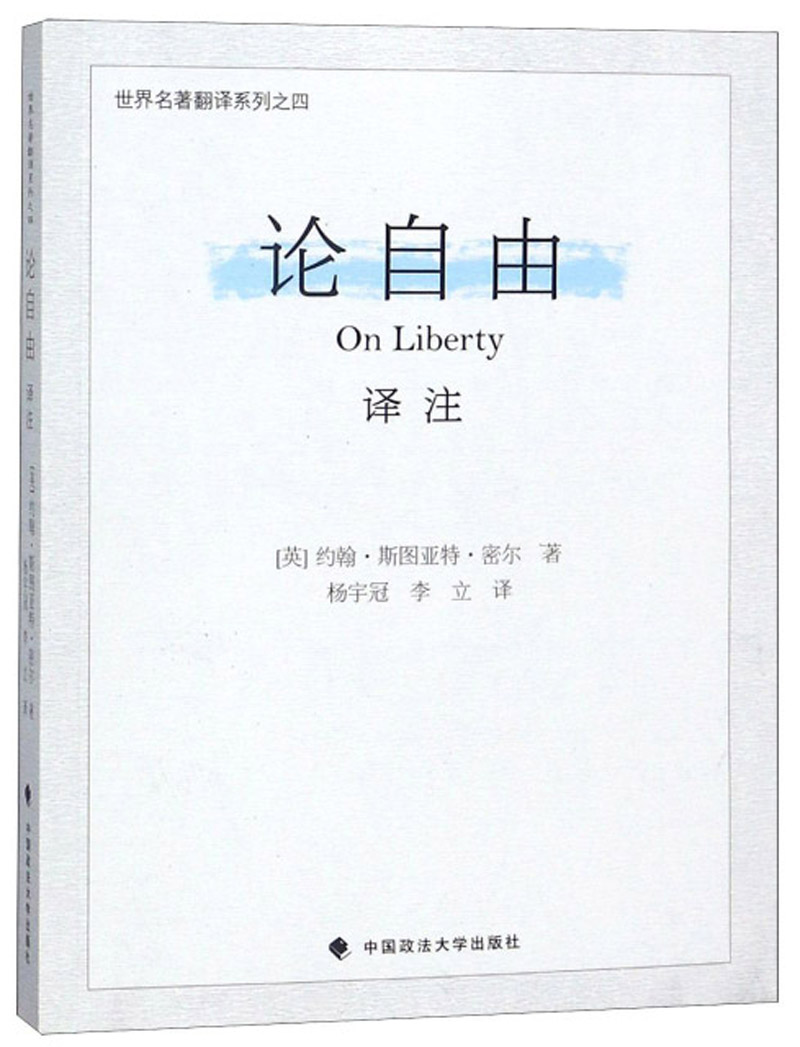 论自由译注