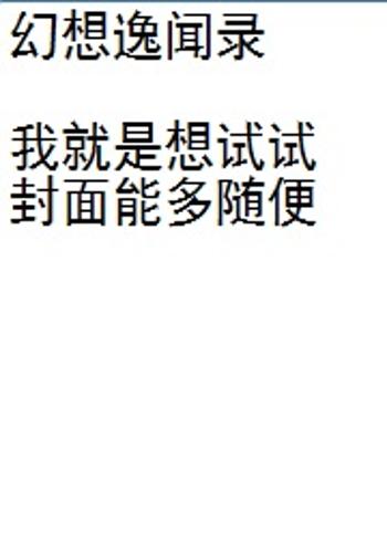  p>《幻想逸闻录》是连载中的一部同人类网络小说,作者是请叫我大叔.