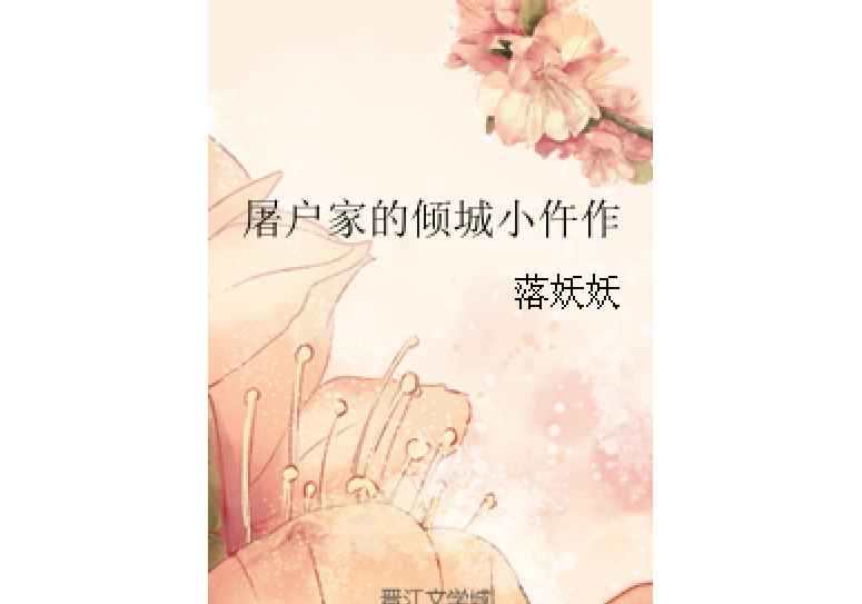 屠户家的倾城小仵作