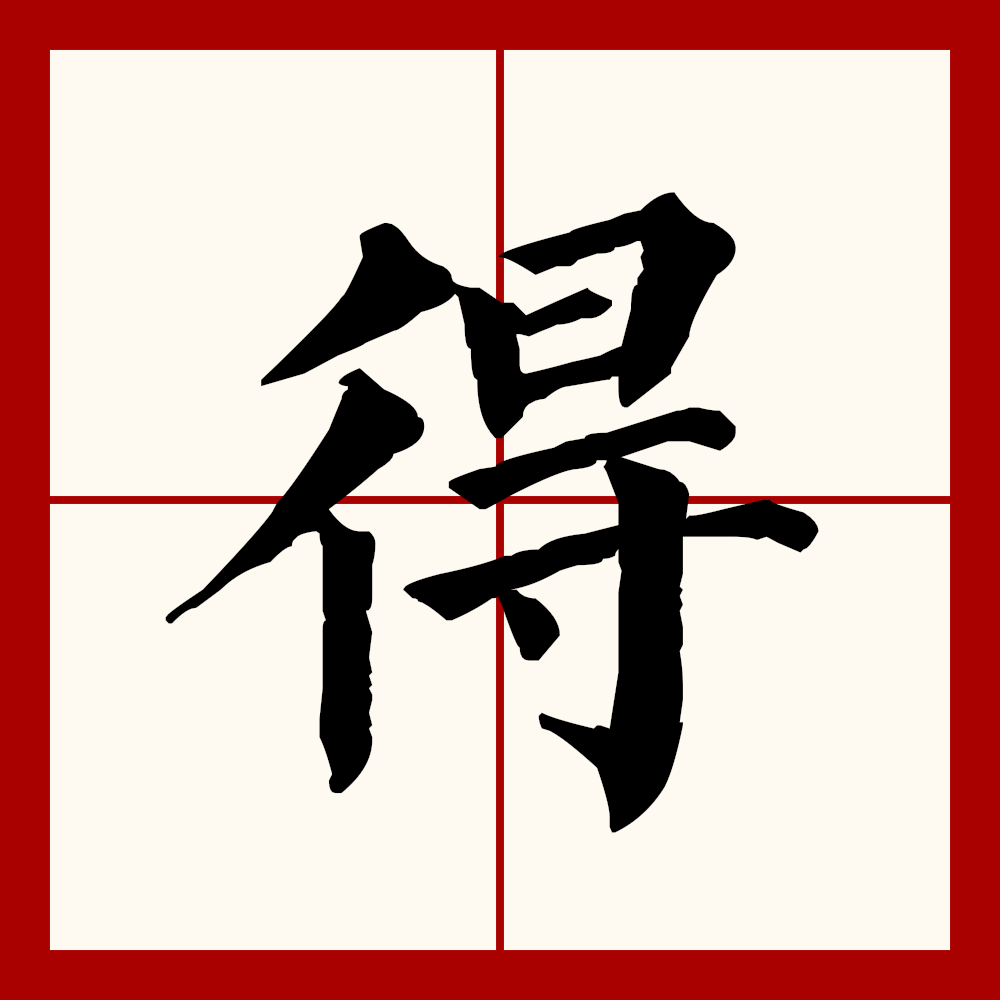 data-id="gnx2vhqd9o">得(拼音:dé,děi,de)为汉语一级通用规范汉字