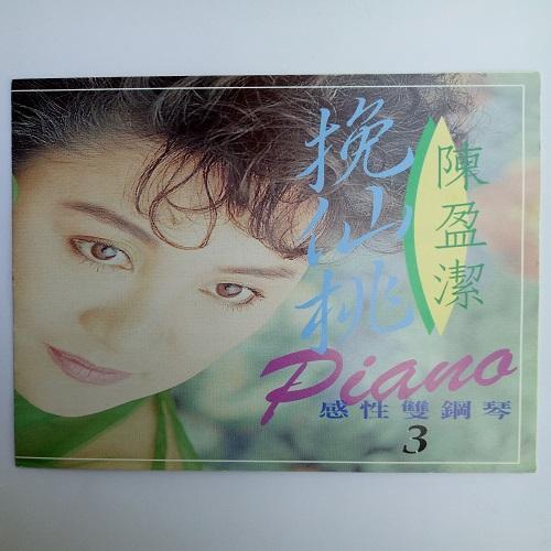 年陈盈洁演唱的歌曲,由高子祥作词作曲,收录于《感性双钢琴3》专辑中