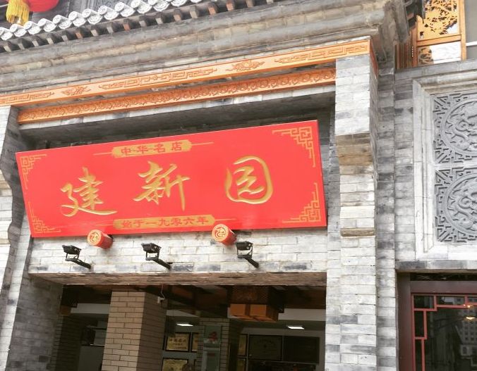 建新园(宝善街店)